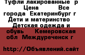 Туфли лакированные, р.25 › Цена ­ 150 - Все города, Екатеринбург г. Дети и материнство » Детская одежда и обувь   . Кемеровская обл.,Междуреченск г.